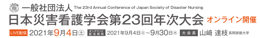 一般社団法人日本災害看護学会第23回年次大会